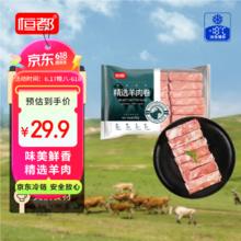 恒都 BEEF 恒都 精选羊肉卷 500g15.87元（需买3件，需用券）