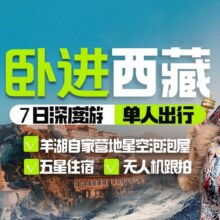 美团 卧铺进藏1成人无人机跟拍羊湖营地拉萨林芝7天6晚跟团游原价16008元，现价2299元