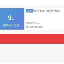 即享好券：京东 华凌空调 满1500元9折券抓紧领取~