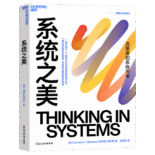系统之美 决策者的思考思考第五项修炼作者彼得圣吉老师德内拉梅多斯 企业经营管理书籍60元