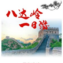 北京八达岭长城+十三陵景区+鸟巢水立方外景一日游【北京五环可以免费上门接客人，五环外加车费50元】150元