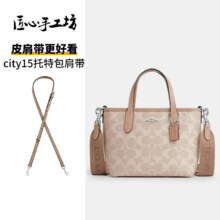 匠心手工坊适用coach蔻驰city15豆沙色肩带mini托特包改造替换斜挎包带单买56.9元（需plus会员）