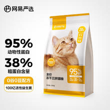 网易严选 全价冻干三拼猫粮成幼 无谷粮升级款2kg*1袋71元