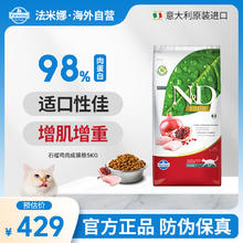法米娜 Farmina 精华无谷系列 鸡肉石榴成猫猫粮 5kg269元