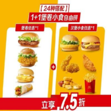 美团 麦当劳 24种搭配 1+1堡卷小食自由拼门市价33.5元现价仅需24.9