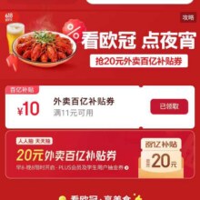 羊毛福利：京东 外卖会场 可领满11减10元外卖优惠券每日0点更新
