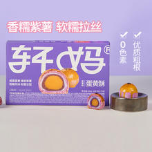 轩妈 家蛋黄酥紫薯味330g23.06元