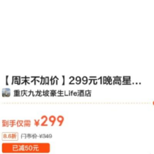 美团 周末不加价 299元1晚高星酒店全国通兑原价349元 现价299元