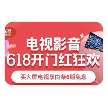 促销活动：京东商城 电视影音618 破防价限时抢破防价限时抢