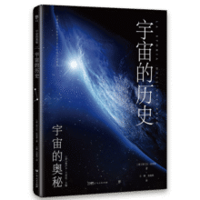 宇宙的历史（宇宙的奥秘系列，大众读得懂的科普百科，零基础入门天文学！铜版全彩印刷，精选170+NASA、欧空局珍藏图片）创美工厂46.2元 (券后省100)