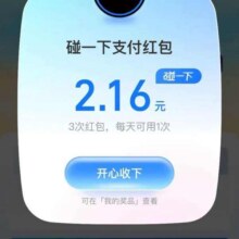 羊毛福利：支付宝 每日参与得好礼 进入弹窗/抽奖可领随机支付消费红包等实测领2.16元红包