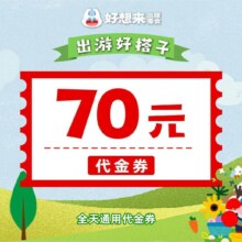 美团好想来品牌零食 70元代金券|不限张数，原价70现价8.6折59.6359.63元