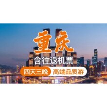 美团 2成人 含往返机票 重庆4天3晚高端品质游现价2900 原价6050元