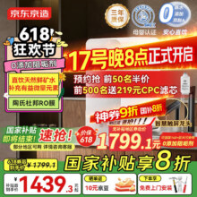 17号20点生效、史低！京东京造 净水器家用净水机灵犀鲜矿水1200G 净矿双水直饮 陶氏RO反渗透厨下直饮机星河净饮机一体1424元（需领券，晒单返10元京豆后）