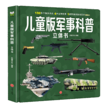 巨童儿童版军事科普立体书 精装硬壳书14.8元（需领券）