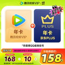 腾讯 视频VIP会员年卡+京东PLUS年卡券后158元