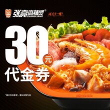 美团 张亮麻辣烫 30元代金券|限1张26.8元