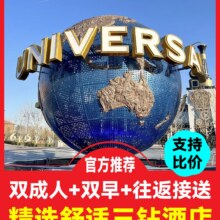 美团 【暑期大促】环球 双人门票+1晚柏曼酒店+双早+接送 城市精选原价1513元，现价974元