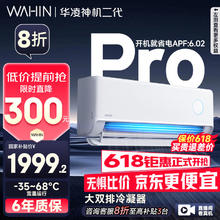 华凌 神机二代Pro系列 KFR-35GW/N8HE1ⅡPro 新一级能效 壁挂式空调 1.5匹券后1485.4元