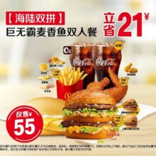 美团 麦当劳 【海陆双拼】巨无霸麦香鱼双人餐原价76元 现价55元