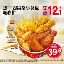 美团到店 麦当劳 BFF四宫格小食盘随心拼 全国632城共6402家门店可用原价52元 现价39.9元