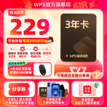 WPS 超级会员3年卡1116天167.2（需领券）