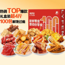来伊份 新鲜零食100份礼盒 2026g￥49.00 比上一次爆料降低 ￥10
