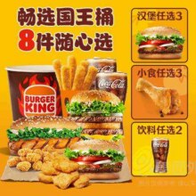 汉堡王 6+2国王畅选桶兑换券45.9元