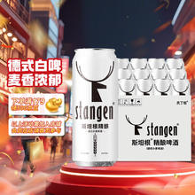 限移动端、京东百亿补贴：斯坦根 stangen 精酿啤酒 小麦白啤酒 500ml 12罐整箱装 进口啤酒花酿造 婚庆喜酒59.9元