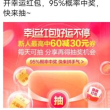 唯品会幸运红包开好运抽奖新人最可抽满60减30元每天人每天可抽分享得次数