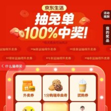 羊毛福利：京东 免单好礼 每日抽奖可赢随机外卖券/话费券/团购券/免单卡等 实测10元外卖优惠券每日可抽