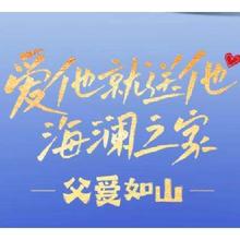 促销活动：京东 父爱如山—海澜之家 白条支付满299减50组合支付好价，指定款满138赠父亲节礼盒