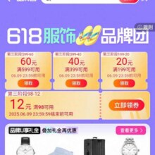 即享好券：淘宝 第三波618服饰品牌团 领满98减12/199减20/399减40/599减60元优惠券等按需领取
