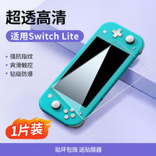 绿联 适用任天堂Switch Lite 保护膜11元