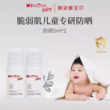 高倍长效防晒！Winona baby 薇诺娜宝贝 儿童温和倍护防晒乳 SPF50+/PA+++ 5ml*2瓶￥13.34 2.2折