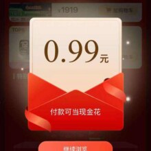 支付宝 品牌馆 商品加购物车 可领随机消费支付红包实测0.99元红包