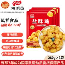凤祥食品 盐酥鸡原味 840g(280g*3) 裹粉炸鸡 鸡米花 鸡块 儿童食品 空气炸锅3.7元