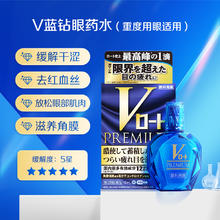 ROHTO 乐敦 V蓝钻眼疲劳干涩酸痛红血丝结膜炎眼药水超V滴眼液券后94元