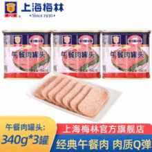 中华老字号！上海梅林 B2 经典午餐肉罐头 340g*3盒￥29.90 比上一次爆料降低 ￥29.9