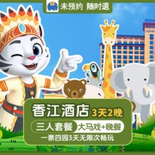热卖｜三人3天2晚长隆香江酒店+4园+大马戏+晚餐原价9646元，现价4988