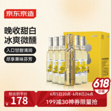 京东京造 微醺冰白葡萄酒晚收甜白500ml*6整箱 自饮送礼晚安果酒红酒156.27元