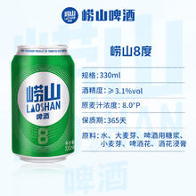 崂山啤酒 8° 330mL 24罐券后34.9元