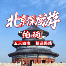 美团 【双人价】纯玩北京5天4晚精华深度游丨故宫+长城+天坛+颐和园+圆明园原价4400元，现价2899