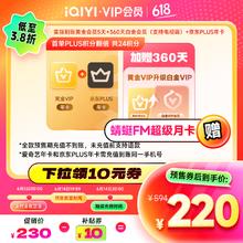爱奇艺 VIP会员黄金会员年卡+京东PLUS年卡赠黄金升级白金360天券后220元