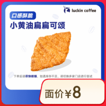 瑞幸咖啡 小黄油扁扁可颂 15天有效 限自提 luckin coffee1元（需领券）