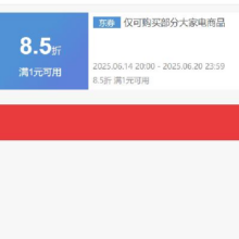 即享好券：京东 自营大家电 8.5折券 可叠加抓紧领取~
