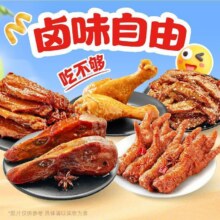 【卤味自由】9块9卤味小吃（10选1）9.9元