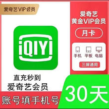 爱奇艺 vip黄金会员一个月30天月卡15.2元