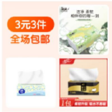 3元3件 洁柔抽纸+维达抽纸+清风抽纸1元（合0.33元/件）