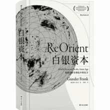 汗青堂丛书012·白银资本：重视经济全球化中的东方77.8元